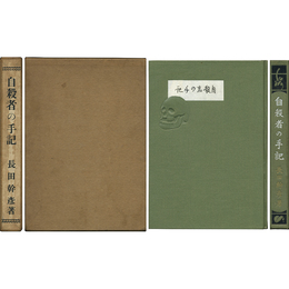 自殺者の手記