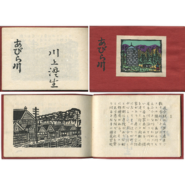 あびら川 亜艶館叢書第一冊