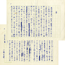 小野十三郎草稿
