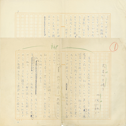 山岡荘八草稿