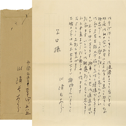 川崎長太郎書簡