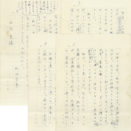 和田芳恵書簡