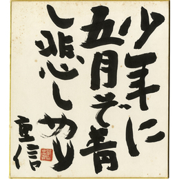高柳重信色紙