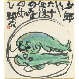 永田耕衣画賛色紙