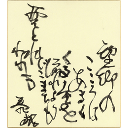 福島泰樹色紙