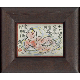 永田耕衣画賛小品