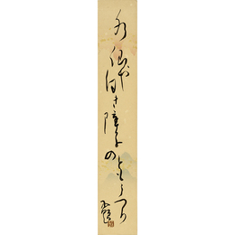 木村荘八短冊