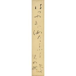 佐藤惣之助短冊