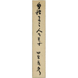 田宮虎彦短冊