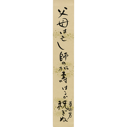 中村草田男短冊