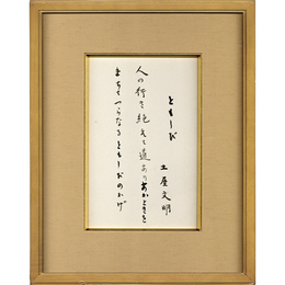 土屋文明小品
