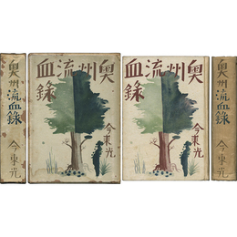 奥州流血録