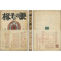 格子の眼
