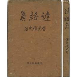 連絡員