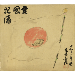 長与善郎色紙・書簡