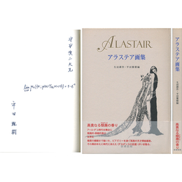 アラステア画集