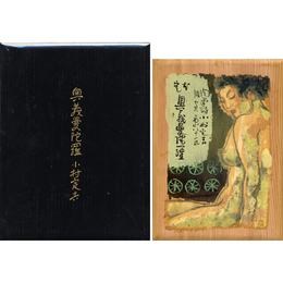 定本 奥義曼陀羅