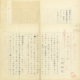 江崎誠致草稿