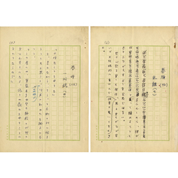 尾崎士郎草稿