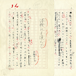 平林たい子草稿