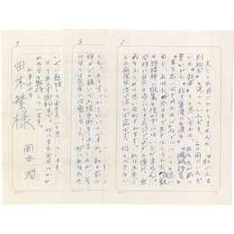 岡本潤書簡