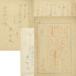 巽聖歌書簡