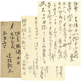 近松秋江書簡