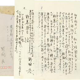 野間宏書簡