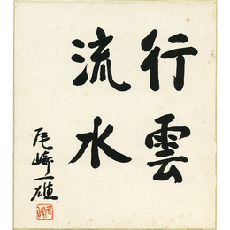 尾崎一雄色紙