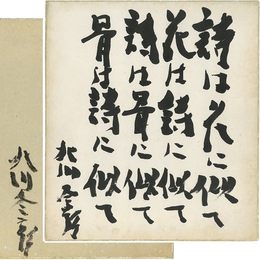 北川冬彦色紙
