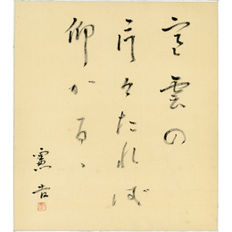 楠本憲吉色紙