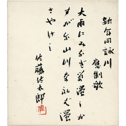 佐藤佐太郎色紙