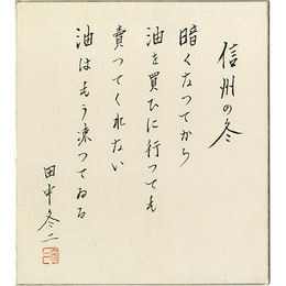 田中冬二色紙