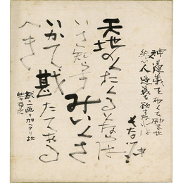 長谷川伸色紙