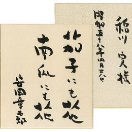 安岡章太郎色紙
