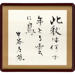 中谷孝雄書