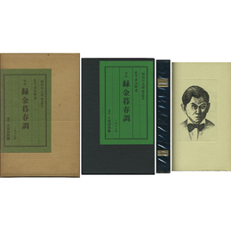 緑金暮春調