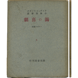 渇の喜劇 コルボオ叢書