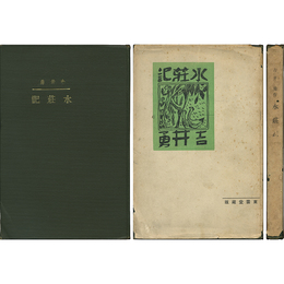水荘記