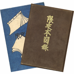 限定本図録