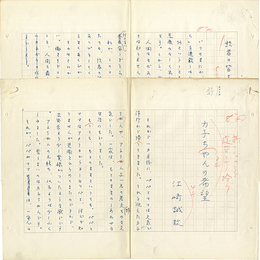 江崎誠致草稿