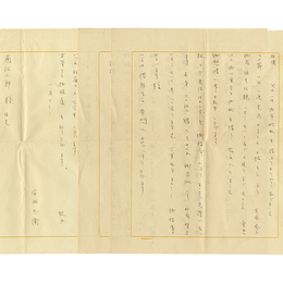 安西冬衛書簡
