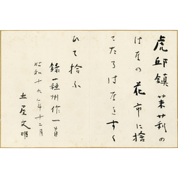 土屋文明歌