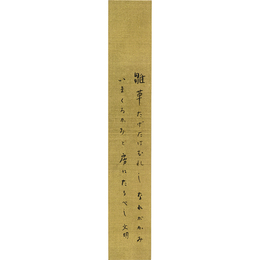 土屋文明短冊