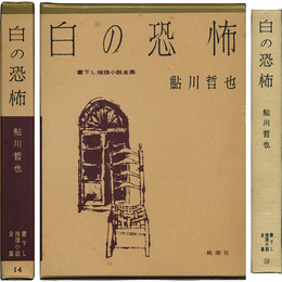 白の恐怖 書下し推理小説全集