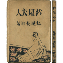 芦屋夫人