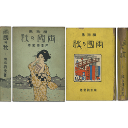 両国の秋