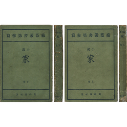 家 上・下揃 緑蔭叢書第参篇