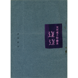 道道 舟唄叢書2