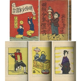 明治少年懐古